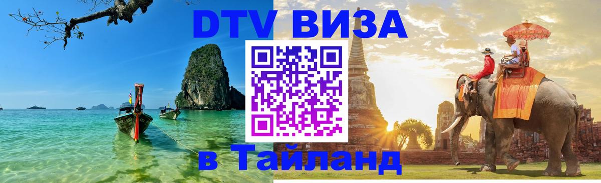 DTV Visa Thailand — прайс и условия, виза без дополнительных документов - 