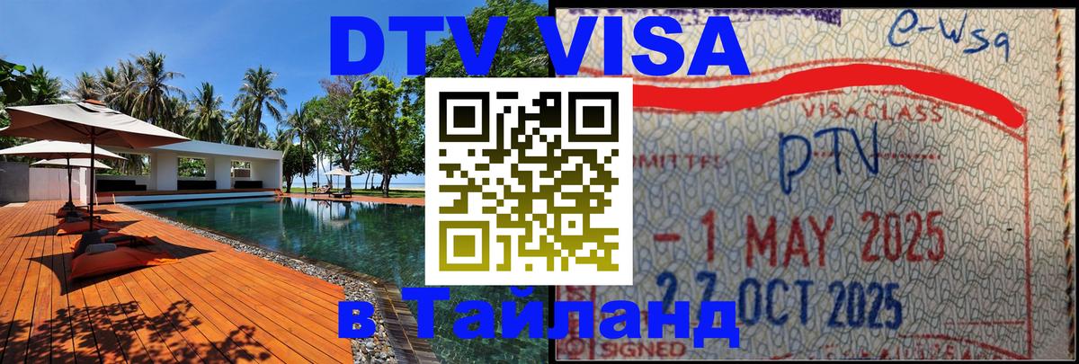 Destination Thailand Visa (DTV виза) Рубцовск 